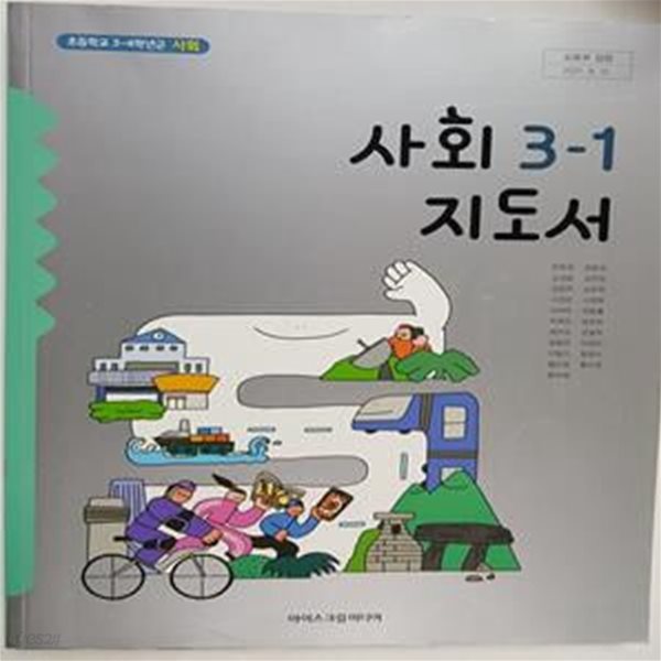 초등학교 사회 3-1 지도서       /(아이스크림미디어/2022년)