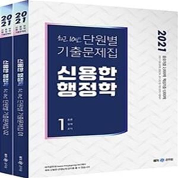 행정학 최근 10년 단원별 기출문제집(2021)(신용한)(전2권) (9&#183;7급 공무원, 경찰간부, 공사&#183;공단 등 각종 공무원 시험대비)