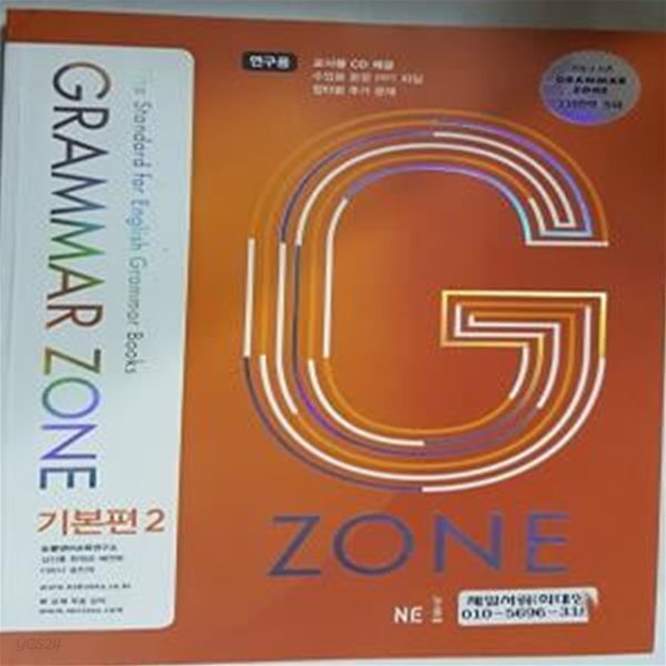 능률 Grammar Zone 기본편 2     /(사진 및 하단참조) 