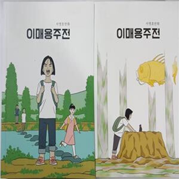 이매용주전         /(전2권/서영호 만화)