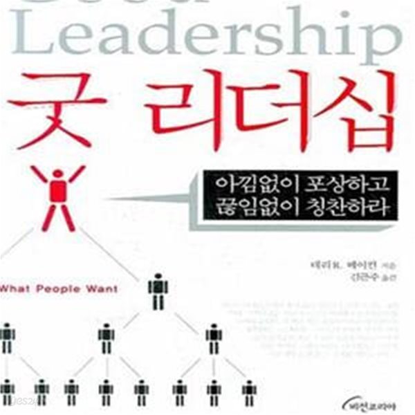 굿 리더십 (아낌없이 포상하고 끊임없이 칭찬하라)    /(테리 R.베이컨/하단참조)