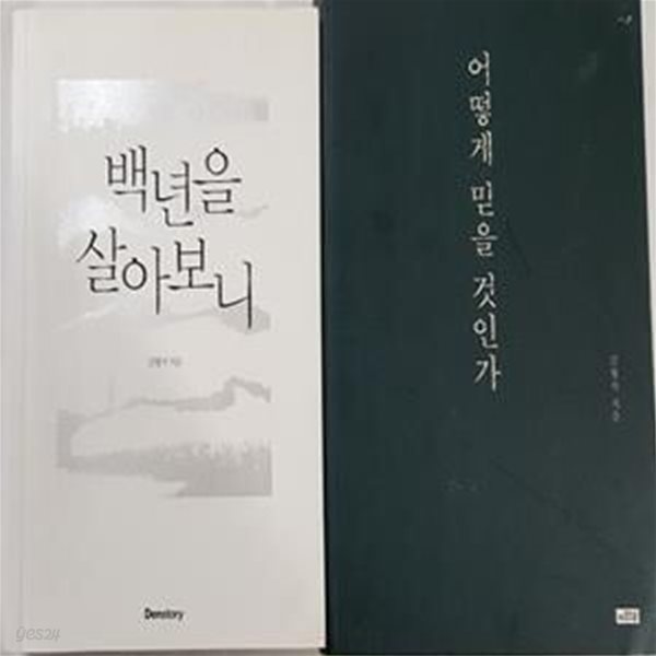 백년을 살아보니 + 어떻게 믿을 것인가       /(두권/김형석/하단참조)