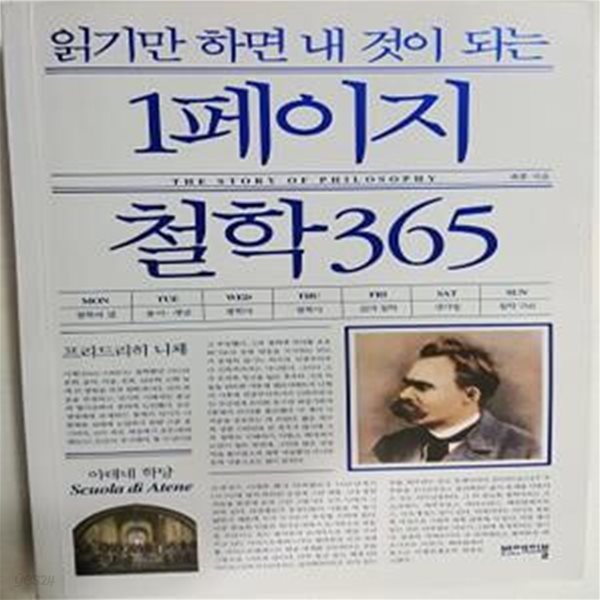 읽기만 하면 내 것이 되는 1페이지 철학 365     /(최훈/하단참조)