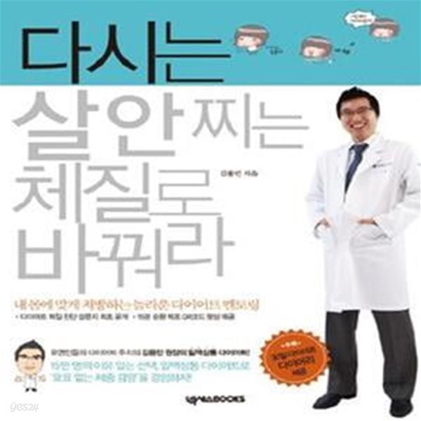 다시는 살 안 찌는 체질로 바꿔라 (내 몸에 맞게 처방하는 놀라운 다이어트 멘토링)    /(김용민 외)