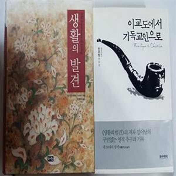 생활의 발견 + 이교도에서 기독교인으로      /(두권/임어당/하단참조)