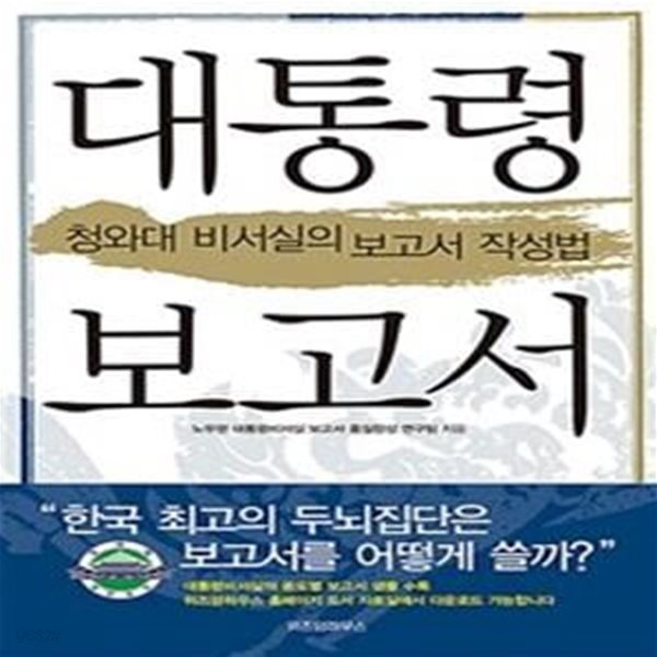 대통령 보고서 (청와대 비서실의 보고서 작성법)