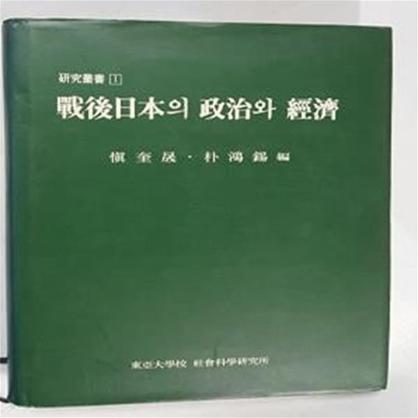 전후일본의 정치와 경제      /(동아대학교사회과학연구소/상세설명참조바람)