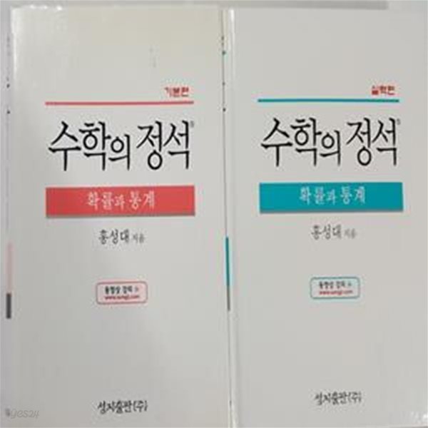 수학의 정석 확률과 통계 : 기본편 + 실력편     /(두권/하단참조)