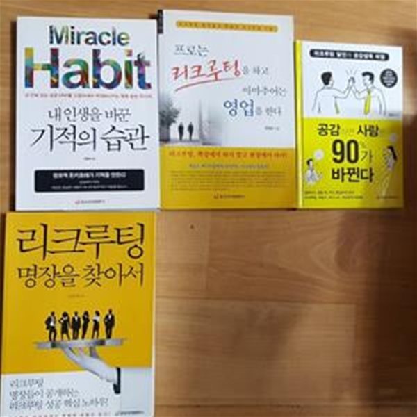 리크루팅 명장을 찾아서+프로는 리크루팅을 하고 아마추어는 영업을 한다+내 인생을 바꾼 기적의 습관+공감하면 사람은 90%가 바뀐다 /(네권/문충태/하단참조) 