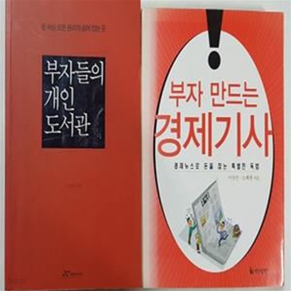 부자들의 개인 도서관 + 부자 만드는 경제기사      /(두권/이상건 외/하단참조)