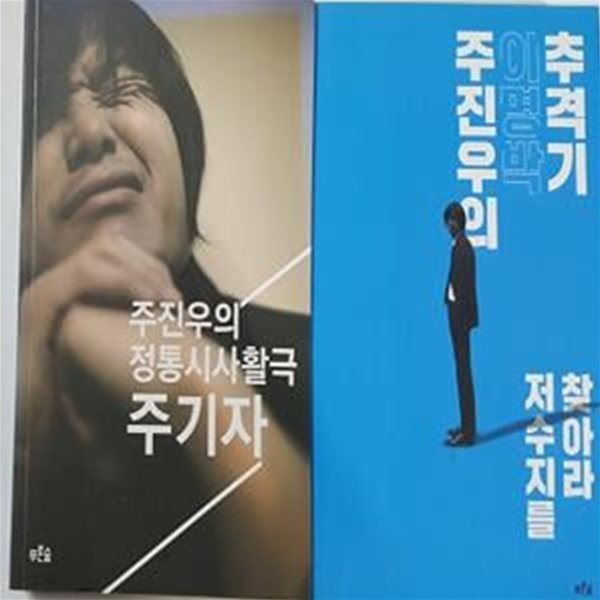 주진우의 이명박 추격기 저수지를 찾아라 + 주진우의 정통시사활극 주기자 /(두권) 