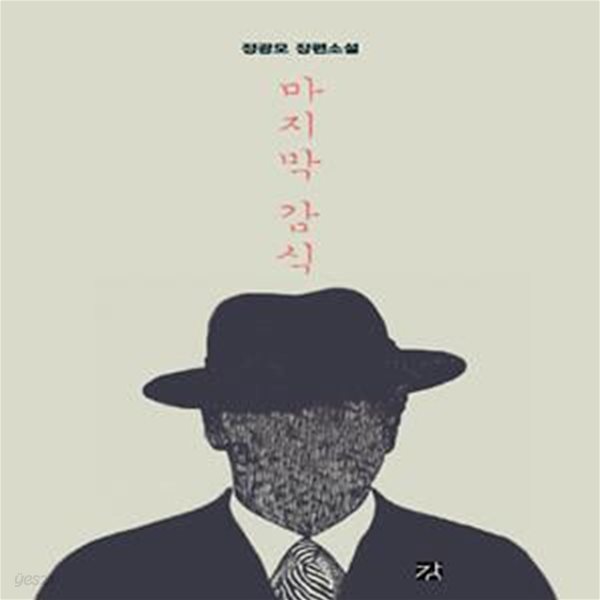 마지막 감식 (정광모 장편소설)