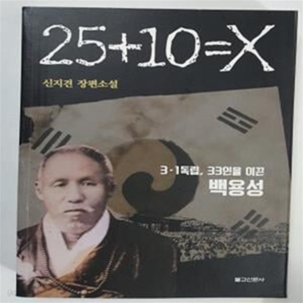 25 + 10 = X : 3&#183;1독립, 33인을 이끈 백용성       /(신지견 장편소설)