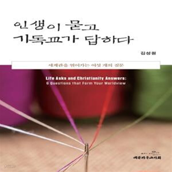 인생이 묻고 기독교가 답하다 (세계관을 엮어가는 여섯 개의 질문)      /(김성원)