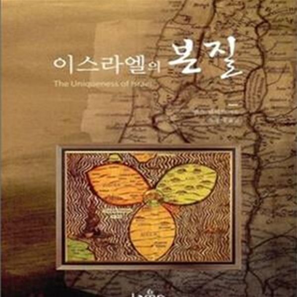 이스라엘의 본질     /(랜스 램버트)