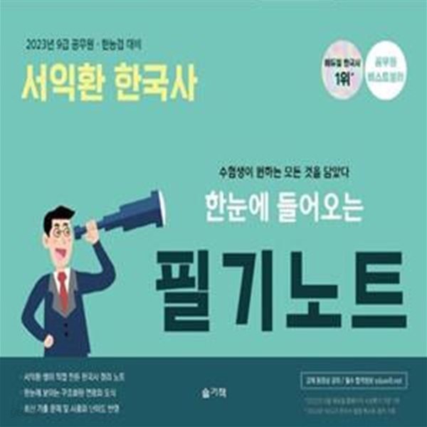 2023 한눈에 들어오는 서익환 한국사 필기노트 (9급 공무원 한능검 대비)