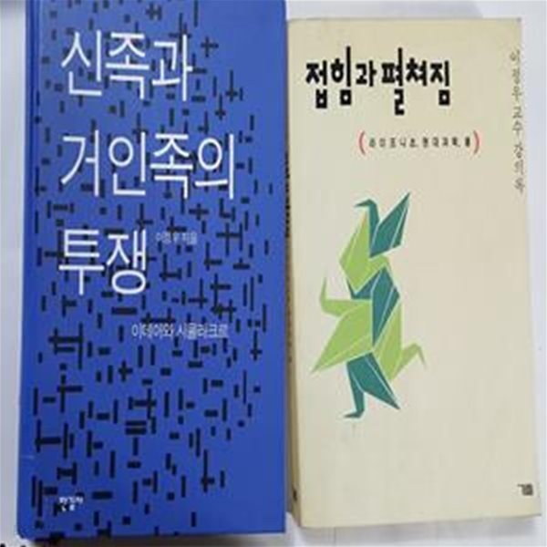 신족과 거인족의 투쟁 + 접힘과 펼쳐짐 /(두권/이정우/사진 및 하단참조)