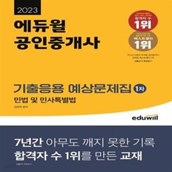 2023 에듀윌 공인중개사 1차 기출응용 예상문제집 민법 및 민사특별법 (기출 완벽 대비)