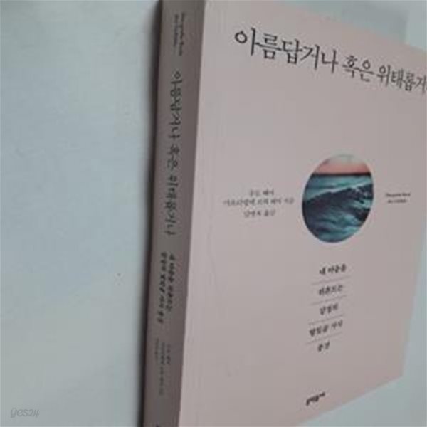 아름답거나 혹은 위태롭거나      /(우도 베어/사진참조)