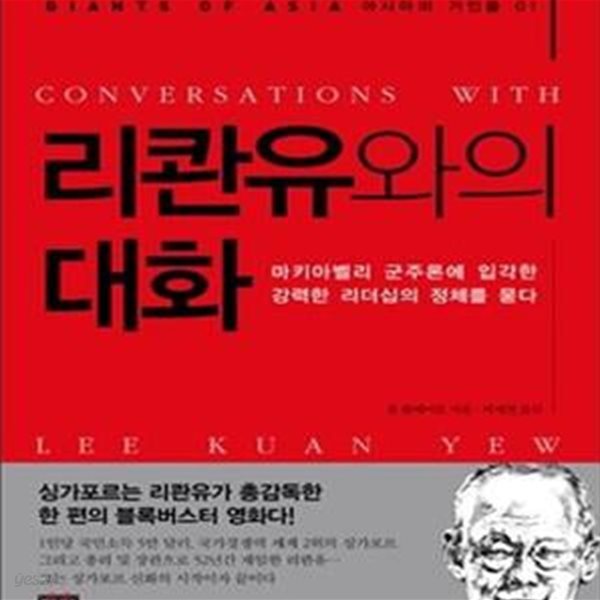 리콴유와의 대화 (마키아벨리 군주론에 입각한 강력한 리더십의 정체를 묻다)    /(톰 플레이트)