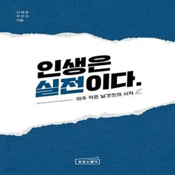 인생은 실전이다 (아주 작은 날갯짓의 시작)     /(신영준)