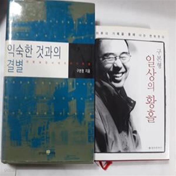 일상의 황홀 + 익숙한 것과의 결별      /(두권/구본형/하단참조)