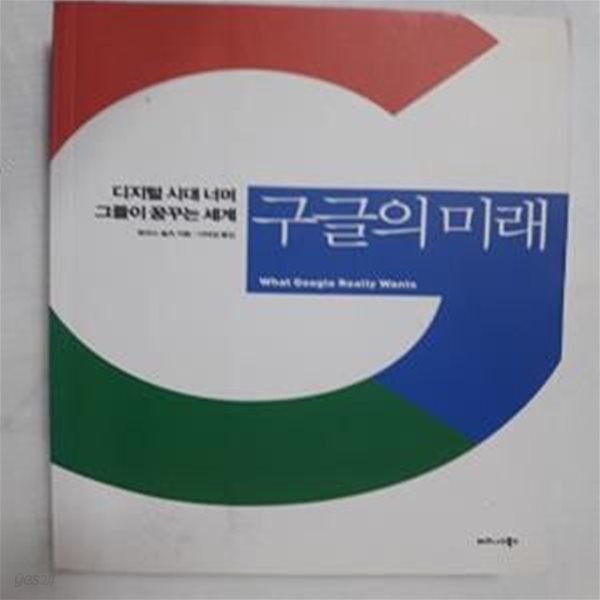 구글의 미래 (디지털 시대 너머 그들이 꿈꾸는 세계)     /(토마스 슐츠/하단참조)