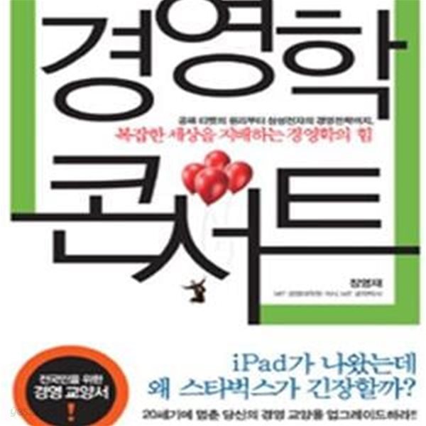 경영학 콘서트 (복잡한 세상을 지배하는 경영학의 힘)       /(장영재)