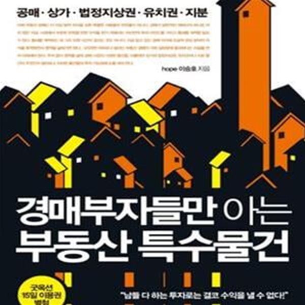 경매부자들만 아는 부동산 특수물건 (공매 상가 법정지상권 유치권 지분)     /(이승호)