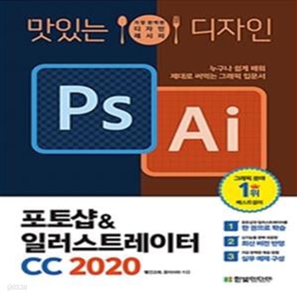 맛있는 디자인 포토샵 &amp; 일러스트레이터 CC 2020 (누구나 쉽게 배워 제대로 써먹는 그래픽 입문서)