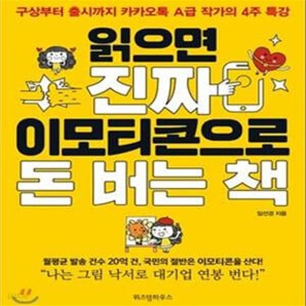 읽으면 진짜 이모티콘으로 돈 버는 책     /(임선경/하단참조)