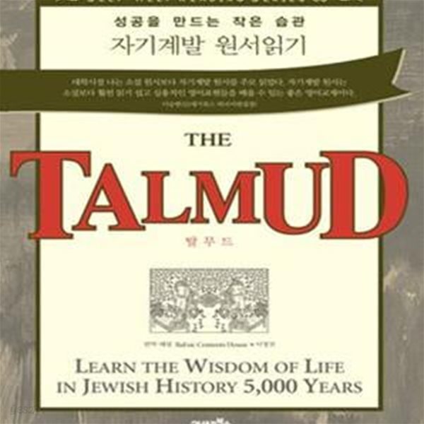 자기계발 원서읽기 (탈무드, THE TALMUD)