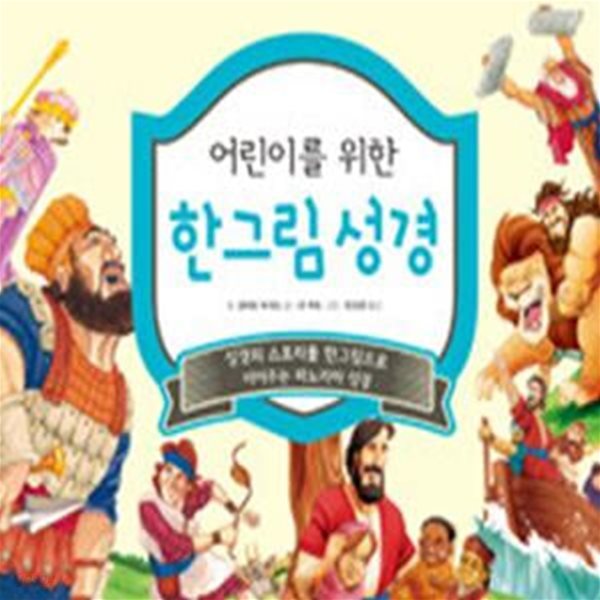 어린이를 위한 한그림성경     /(길버트 비어즈/하단참조)