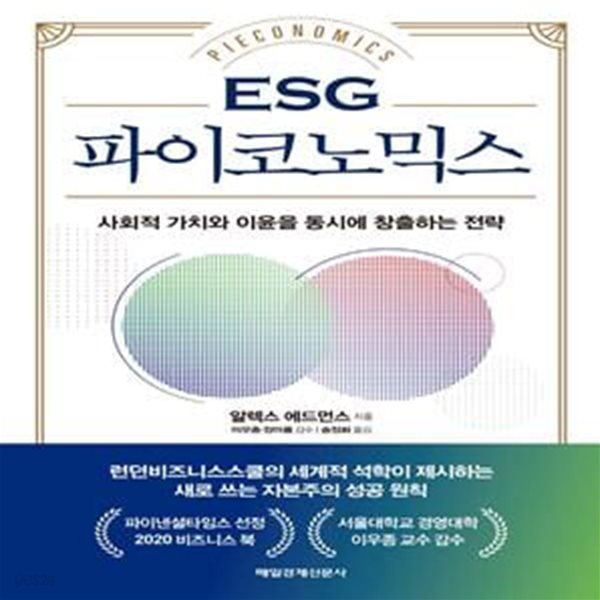 ESG 파이코노믹스 (사회적 가치와 이윤을 동시에 창출하는 전략)     /(알렉스 에드먼스)