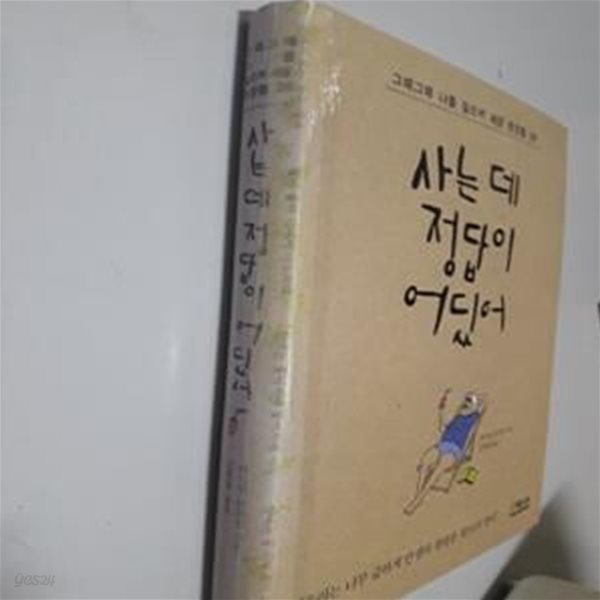 사는데 정답이 어딨어 (그때그때 나를 일으켜 세운 문장들 39)     /(대니얼 클라인/사진참조)