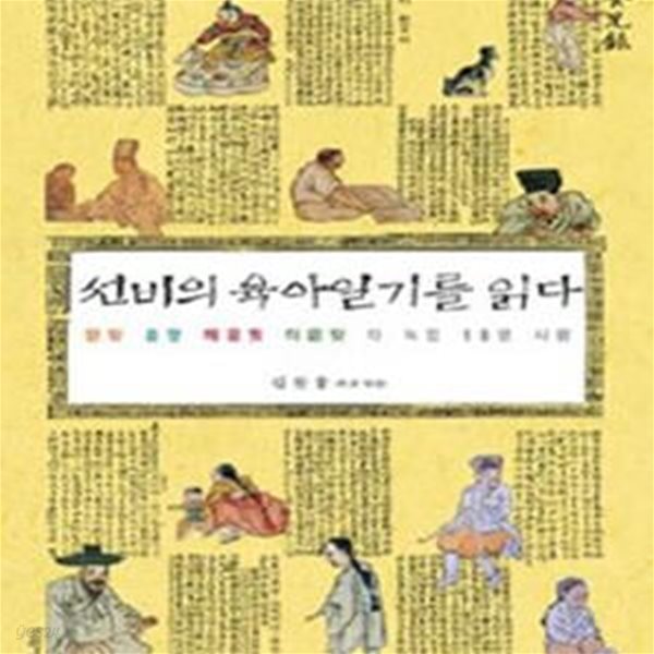 선비의 육아일기를 읽다 (단맛 쓴맛 매운맛 더운맛 다 녹인 18년 사랑)     /(김찬웅)