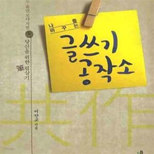 나를 바꾸는 글쓰기 공작소 (한두 줄만 쓰다 지친 당신을 위한 필살기)    /(이만교/하단참조)