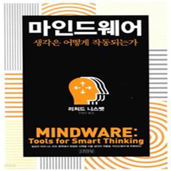 마인드웨어 (생각은 어떻게 작동되는가,Mindware)     /(리처드 니스벳)