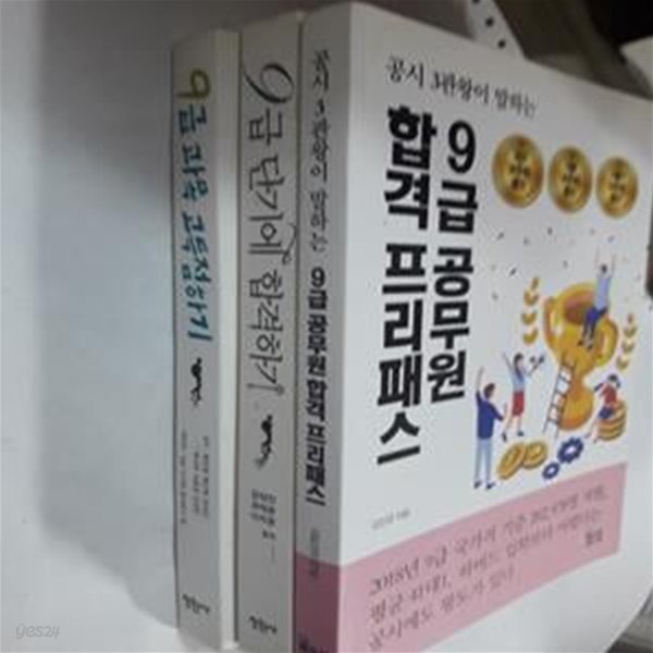 9급 공무원 합격 프리패스 + 9급 단기에 합격하기 + 9급 과목 고득점하기      /(세권/하단참조) 