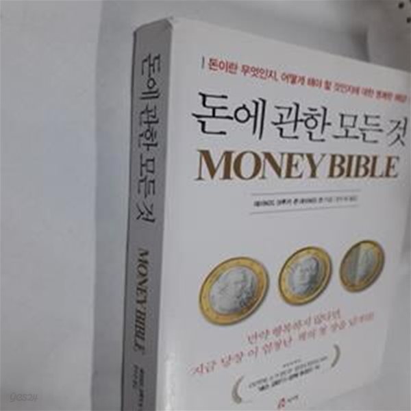 돈에 관한 모든것(Money Bible) (돈에 관한 모든 것)     /(데이비드 크루거)