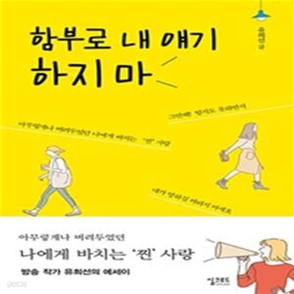 함부로 내 얘기하지 마 (아무렇게나 버려두었던 나에게 바치는 &#39;찐&#39; 사랑)     /(유희선/하단참조)