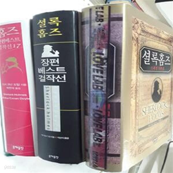 셜록 홈즈 : 스페셜 단편집 + 장편 베스트 걸작선 + 단편 베스트 걸작선 17   /(세권/하단참조) 