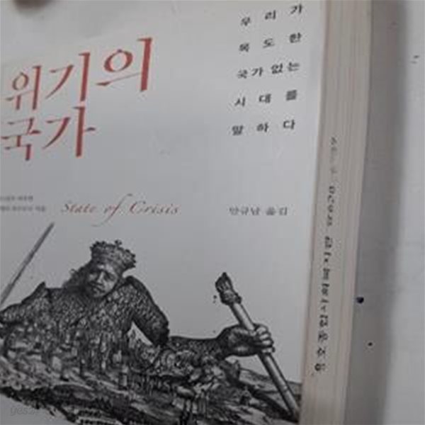 위기의 국가 (우리가 목도한 국가 없는 시대를 말하다)     /(지그문트 바우만/사진참조)