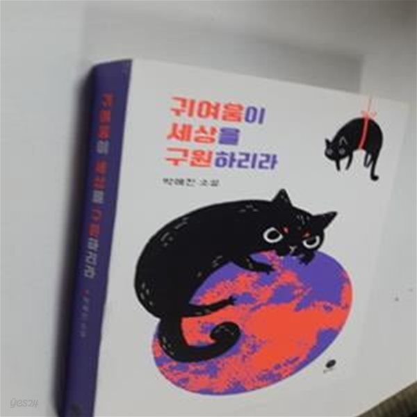 귀여움이 세상을 구원하리라 (박애진 소설)