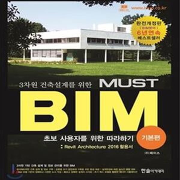 MUST BIM (2017,기본편,3차원 건축설계를 위한,초보 사용자를 위한 따라하기 : Revit Architecture 2016 활용서)