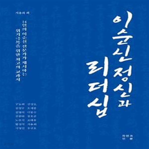 이순신 정신과 리더십 (14인의 이순신 전문가가 제시하는 위기극복을 위한 최고의 교과서)