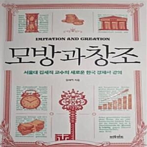 모방과 창조 (서울대 김세직 교수의 새로운 한국 경제학 강의)