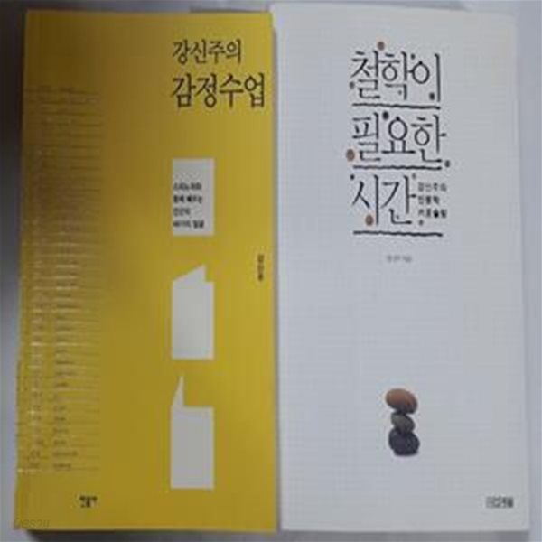 철학이 필요한 시간 + 강신주의 감정수업        /(두권/하단참조)