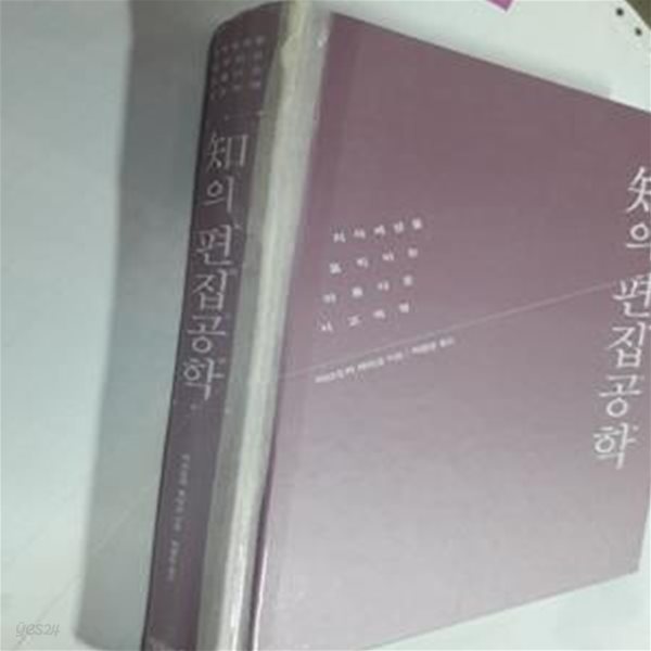 지의 편집공학 (지식세상을 움직이는 아름다운 사고혁명)     /(마쓰오카 세이고/사진참조)