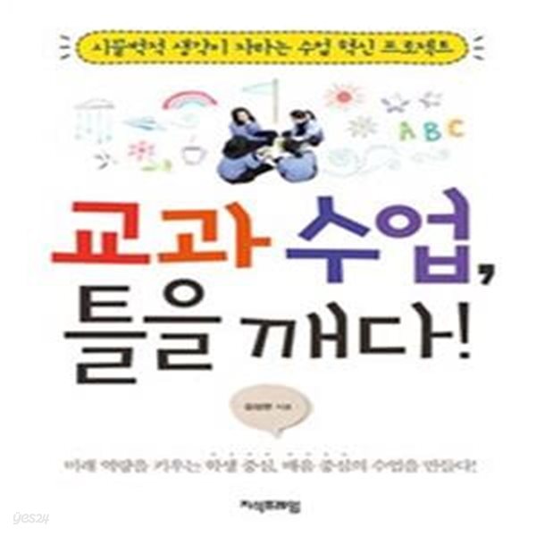 교과 수업, 틀을 깨다! (시끌벅적 생각이 자라는 수업 혁신 프로젝트)     /(김성현)